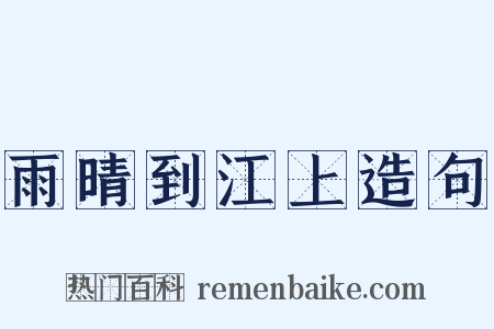 雨晴到江上造句是什么意思的图片